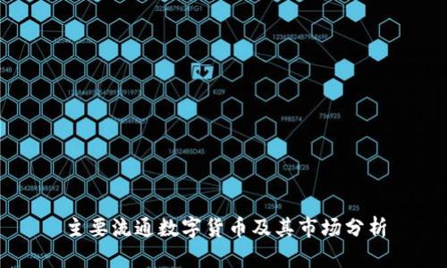 主要流通数字货币及其市场分析