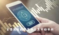 主要流通数字货币及其市