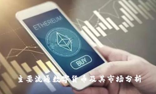 主要流通数字货币及其市场分析