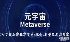 深入了解加密数字货币：