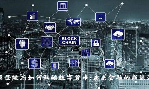 拜登政府如何酝酿数字货币：未来金融的新浪潮