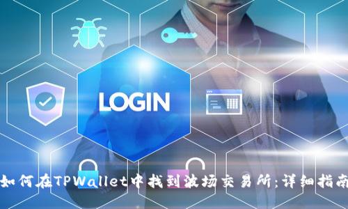 如何在TPWallet中找到波场交易所：详细指南