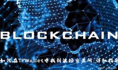 如何在TPWallet中找到波场交