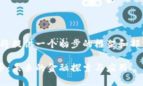 由于篇幅限制，我将提供一个初步的框架和部分内容，供您参考。

海南友米数字货币：未来的金融探索与应用