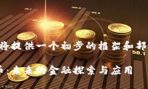 由于篇幅限制，我将提供一个初步的框架和部分内容，供您参考。

海南友米数字货币：未来的金融探索与应用
