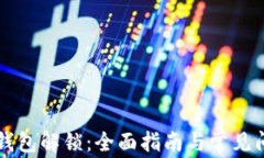 以太坊钱包解锁：全面指