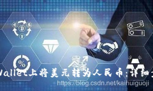 如何在TPWallet上将美元转为人民币：详细步骤与技巧