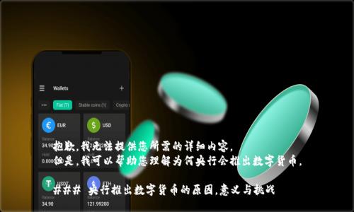 抱歉，我无法提供您所需的详细内容。  
但是，我可以帮助您理解为何央行会推出数字货币。

### 央行推出数字货币的原因，意义与挑战