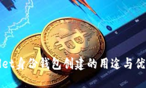 TPWallet身份钱包创建的用途与优势详解