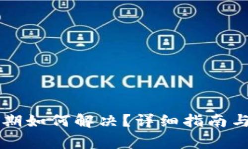 TPWallet已过期如何解决？详细指南与常见问题解答