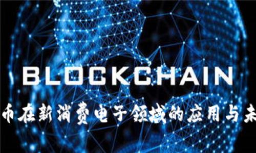 数字货币在新消费电子领域的应用与未来展望