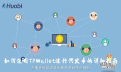 如何使用TPWallet进行代发币