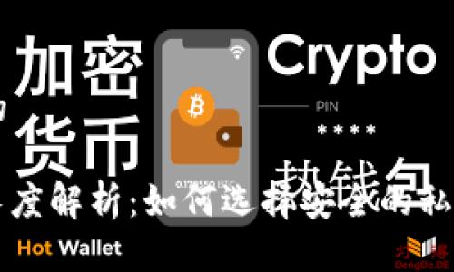 思考一个适合  的

以太坊钱包私钥长度解析：如何选择安全的私钥并保护你的资产