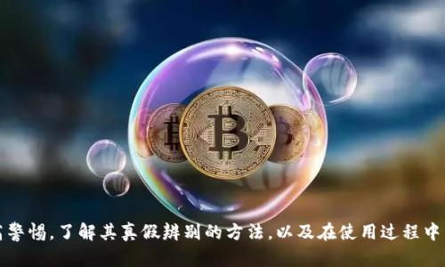 biao ti/biao titpwallet真假辨别指南：如何识别正品与仿冒品 
tpwallet,真假辨别,电子钱包/guanjianci

## 引言

随着数字货币和电子钱包的兴起，越来越多的人开始使用各种电子支付工具，以便更方便地进行交易和管理资金。TP Wallet作为市面上一款相对流行的电子钱包，受到许多用户的青睐。然而，伴随着其流行，也出现了不少仿冒品和诈骗行为，因此学习如何分辨TP Wallet的真伪，显得尤为重要。本文将详细探讨这一主题，帮助用户更好地了解TP Wallet的真实与伪劣产品，通过多个维度进行分析。

## TP Wallet简介

TP Wallet是一种安全、便捷的数字钱包，主要用于存储和管理各种数字资产。它通常提供一系列服务，包括转账、支付、区块链资产管理等。TP Wallet的设计目的是为用户提供一个安全的数字资产管理平台。

## TP Wallet的功能特点

- **安全性**：TP Wallet采用了多重安全措施，包括密码保护、双重身份验证等，保障用户资产的安全。
- **支持多种数字资产**：TP Wallet不仅支持大多数主要的数字货币，还能兼容多种代币，满足用户的需求。
- **用户友好界面**：TP Wallet的界面设计简洁直观，方便用户进行操作，适合不同层次的用户使用。
- **交易便捷**：支持快速转账和在线支付，交易时间短，用户体验佳。

### 如何辨别TP Wallet的真伪

随着TP Wallet的普及，出现了不少仿冒品，下面将从多个方面介绍如何辨别TP Wallet的真假。

#### 1. 查看官方网站和应用市场

首先，用户可以通过TP Wallet的官方网站了解官方的信息，确保自己下载应用是来自官方渠道。此外，用户还可以在主流应用市场如App Store和Google Play中搜索和下载TP Wallet。正规渠道下载的应用通常会有较高的安全性和质量保障。

#### 2. 注意应用权限和更新

在下载TP Wallet应用后，检查其所需的权限是否合理。如果应用要求过多的权限，比如获取联系人、短信、通话记录等，用户要提高警惕。此外，定期检查应用是否有更新，官方应用通常会周期性更新以修复安全漏洞和改善用户体验。

#### 3. 用户评价和反馈

浏览用户对TP Wallet的评价也是辨别真假的一种方法。特别是在应用商店中，用户的评论和反馈可以提供一些有价值的信息。此外，关注社交媒体和论坛上的讨论也是了解TP Wallet口碑的好办法。

#### 4. 验证币种支持列表

一个正品的TP Wallet通常会支持主流的数字货币，如果某个钱包声称支持很多不知名的代币，用户需要保持警惕。可以通过官方网站确认TP Wallet支持的币种，避免下载仿冒应用。

#### 5. 联系客服

如果用户在使用TP Wallet中遇到问题，可以尝试联系官方客服。正品TP Wallet的客服通常响应及时，而且提供的信息也相对专业。如果客服态度冷漠或者不知所云，那可能是伪品。

## 常见的TP Wallet相关问题

在使用TP Wallet时，用户可能会遇到一些常见问题。以下是五个用户常问的问题，及其详细解答。

### 问题一：TP Wallet在使用过程中出现安全隐患时该如何处理？

在数字资产管理中，安全性是用户最担心的问题之一。如果在使用TP Wallet时发现安全隐患，比如账号被盗、资金异常转出等，用户应该立即采取以下措施：

1. 更改密码和启用双重认证
首先，用户要立即更改TP Wallet的账户密码。同时，建议启用双重认证，增加账户的安全性。双重认证通常需要用户在登录时提供第二种验证方式，如短信验证码或一款身份验证器应用生成的代码。

2. 向客服反馈
用户应尽快联系TP Wallet的官方客服，反馈问题。提供尽可能详细的信息，包括到账时间、转账金额及相关截图，以便客服帮助解决。

3. 查看交易记录
仔细检查TP Wallet的交易记录，查看是否有未授权的交易。如果发现可疑交易，用户应立即冻结账户，防止资金进一步损失。

4. 保持安全软件更新
如果用户使用TP Wallet的设备上安装了安全软件，确保它们已更新到最新版本，这有助于发现潜在的安全隐患。

### 问题二：TP Wallet的操作步骤是什么？

使用TP Wallet的操作步骤简单明了，以下是一些基本的操作步骤：

1. 下载和安装
首先，用户需要从官方渠道或可信的应用市场下载并安装TP Wallet。安装完成后，打开应用并进行注册。

2. 注册和认证
用户需要提供邮箱或手机号码进行注册。在注册完成后，按照提示进行身份验证，这可能需要上传证件照片以确保用户身份的真实性。

3. 充值资产
用户可以通过链接银行账户或者其他数字货币钱包来给TP Wallet充值。根据自己的需求选择合适的充值方式，完成后可在页面上查看到余额。

4. 进行交易
在TP Wallet中，用户可以进行转账、收款等操作。进行转账时，点击相关按钮，输入接收方地址及付款金额，然后确认交易即可。

5. 定期检查
最后，建议用户定期检查TP Wallet的交易记录与资产状态，确保账户安全。

### 问题三：如何确保TP Wallet的撤销交易功能正常？

在使用TP Wallet的过程中，用户可能会因各种原因需要撤销交易。为了确保撤销交易的正确性，可以遵循以下步骤：

1. 了解撤销交易的条件
用户需要首先了解TP Wallet对于撤销交易的相关规则。并非所有交易都支持撤销，有一些交易一旦发起，则无法进行撤销。

2. 尽量在确认前检查信息
在发起转账时，务必仔细检查接收方地址、转账金额等信息，确保无误，以避免因错误发送导致的损失。

3. 利用官方平台查询
如果用户在转账后想要查询该交易是否成功，可以登入TP Wallet的交易记录功能，进行查询。在交易记录页面，可以看到所有的历史交易信息，包括是否已完成、正在处理或失败的交易。

4. 尽快联系客服
如果发现交易状态异常，建议立即联系TP Wallet的官方客服，询问撤销或交易异常的处理方案，听取客服的专业建议。

### 问题四：TP Wallet的安全性如何？

TP Wallet的安全性是用户关注的重点，以下是一些关于TP Wallet安全性的重要信息：

1. 加密技术
TP Wallet采用了业界领先的加密技术，确保用户数据和交易信息不被泄露。通过两层身份验证以及多重加密手段，提升了整体安全性。

2. 风险监控
TP Wallet具备实时监控风险的系统，能够在用户的账户发生异常时，及时预警并提示用户，以防止潜在的安全问题。

3. 定期系统更新
TP Wallet定期对系统进行安全漏洞的检测和更新，确保钱包应用程序与时俱进，抵御新出现的安全威胁。

4. 用户安全教育
TP Wallet也提供一些安全教育内容，以帮助用户了解安全操作的最佳实践，避免因个人疏忽导致的资金损失。

### 问题五：TP Wallet如何和其他数字钱包相比？

在市场上，各种数字钱包层出不穷，让人难以选择。以下是TP Wallet与其他数字钱包比较的几个要点：

1. 用户体验
TP Wallet在用户体验上相对较佳，界面友好，操作简便，一些高端用户在使用其他钱包时可能会觉得不够直观。TP Wallet的设计理念始终围绕着用户的操作舒适感进行。

2. 资产支持
相比其他钱包，TP Wallet通常支持更多的数字资产，给用户提供了更大的选择空间。有些钱包在资产种类上受限，TP Wallet则较少受到这种局限性。

3. 安全措施
TP Wallet的安全措施更加完备，特别在双重身份验证和资产保护机制方面与其他钱包相比，有其独到之处。

4. 社区和支持
TP Wallet拥有相对活跃的用户社区，用户在遇到问题时可以方便地进行交流与解决，而一些小众钱包因用户基数限制，支持和反馈可能显得不足。

### 结论

在数字化时代，选择一款安全可靠的电子钱包显得尤为重要。TP Wallet凭借其优秀的性能和安全体系，成为不少用户的首选。然而，用户在选择和使用TP Wallet时，务必提高警惕，了解其真假辨别的方法，以及在使用过程中常见问题的解决方案。通过合理的使用方式与安全措施，确保个人资产的安全。