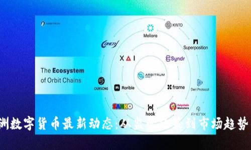 2023年澳洲数字货币最新动态：从监管政策到市场趋势的全景分析