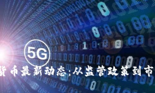 2023年澳洲数字货币最新动态：从监管政策到市场趋势的全景分析