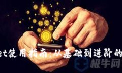 TokenPocket使用指南：从基础