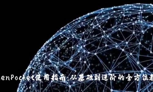 TokenPocket使用指南：从基础到进阶的全方位教程