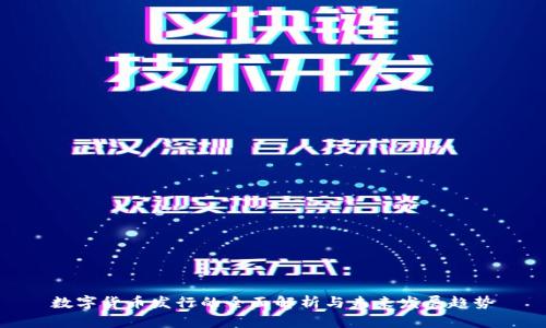 数字货币发行的全面解析与未来发展趋势