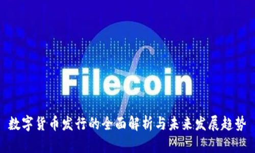 数字货币发行的全面解析与未来发展趋势