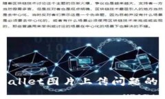 解决TPWallet图片上传问题的