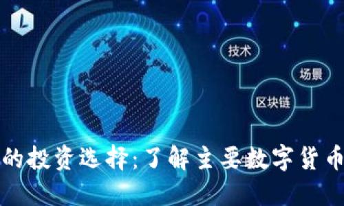 数字货币的投资选择：了解主要数字货币及其效用
