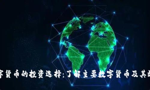 数字货币的投资选择：了解主要数字货币及其效用