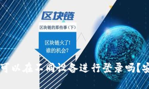 TPWallet可以在不同设备进行登录吗？安全性分析