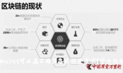 TPWallet可以在不同设备进行