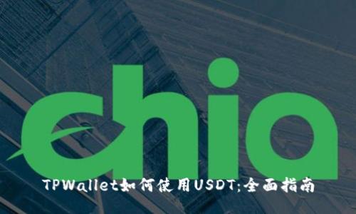 TPWallet如何使用USDT：全面指南