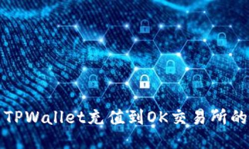 如何使用TPWallet充值到OK交易所的详细指南