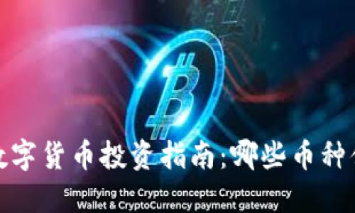 2023年数字货币投资指南：哪些币种值得关注？