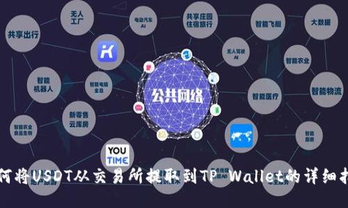 如何将USDT从交易所提取到TP Wallet的详细指南