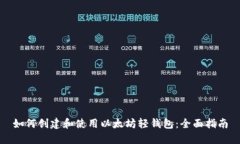 如何创建和使用以太坊轻
