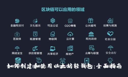 如何创建和使用以太坊轻钱包：全面指南