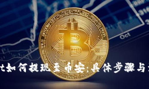 TPWallet如何提现至币安：具体步骤与注意事项
