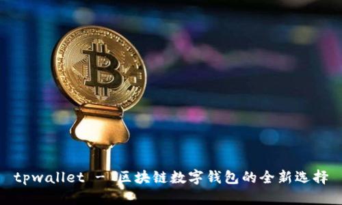tpwallet - 区块链数字钱包的全新选择