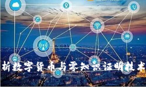 全面深度剖析数字货币与零知识证明技术的结合（zk）