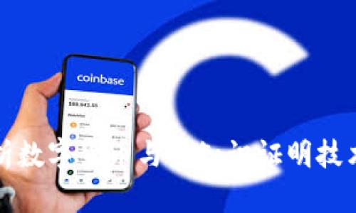 全面深度剖析数字货币与零知识证明技术的结合（zk）