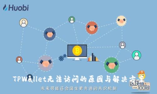 TPWallet无法访问的原因与解决方案