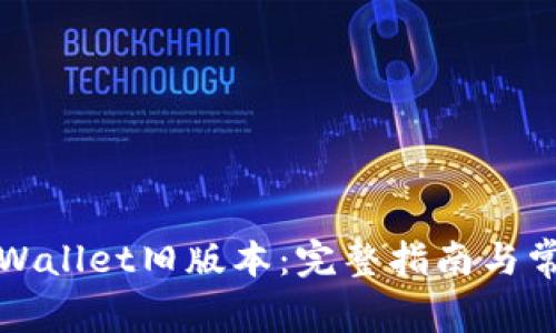如何安装TPWallet旧版本：完整指南与常见问题解答