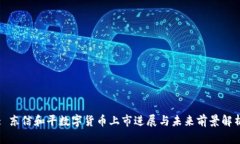 : 东信和平数字货币上市进