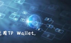   如何解决TP Wallet官网下载