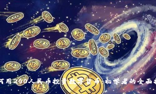 如何用200人民币投资数字货币：初学者的全面指南