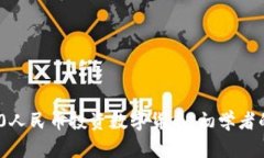 如何用200人民币投资数字
