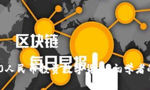 如何用200人民币投资数字货币：初学者的全面指南