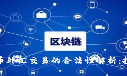 : 数字货币外汇交易的合法性解析：投资者必读