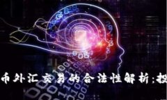 : 数字货币外汇交易的合法