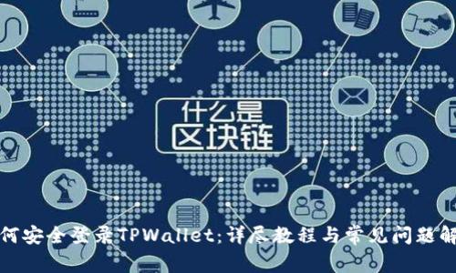 如何安全登录TPWallet：详尽教程与常见问题解答