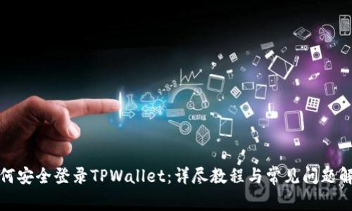 如何安全登录TPWallet：详尽教程与常见问题解答